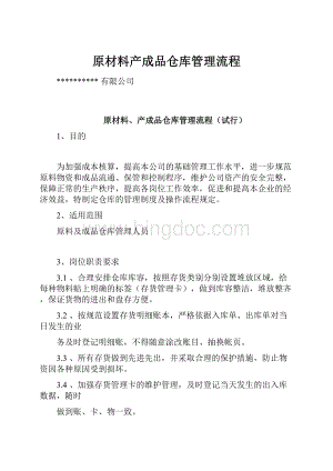 原材料产成品仓库管理流程.docx