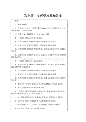 马克思主义哲学习题和答案Word文档格式.docx