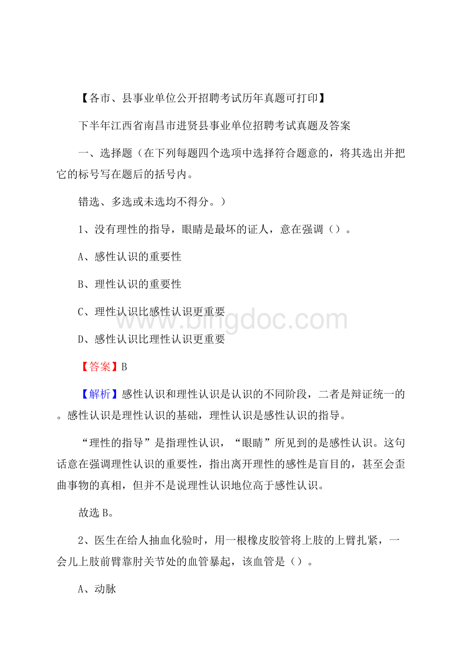 下半年江西省南昌市进贤县事业单位招聘考试真题及答案Word文件下载.docx