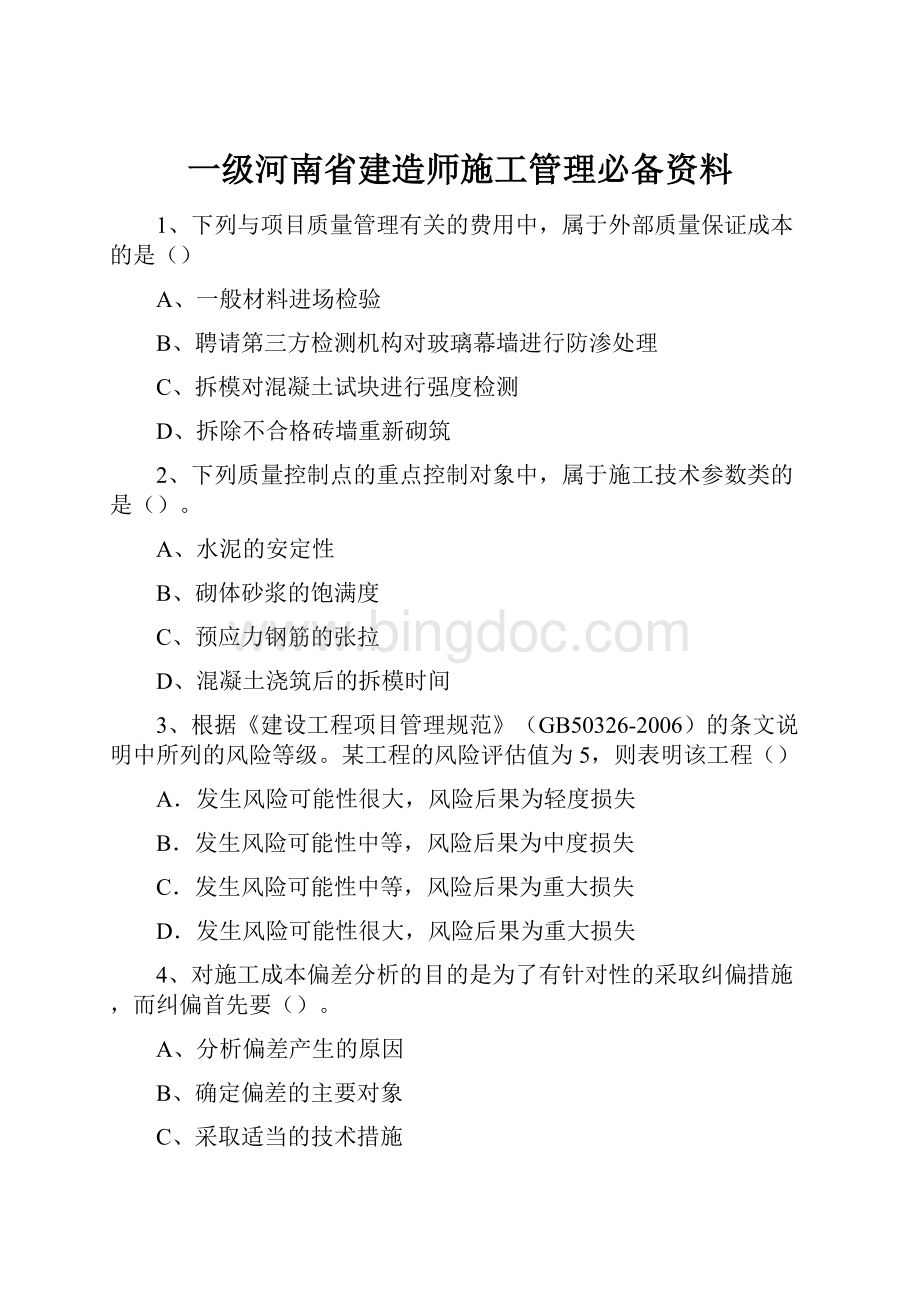 一级河南省建造师施工管理必备资料Word下载.docx_第1页