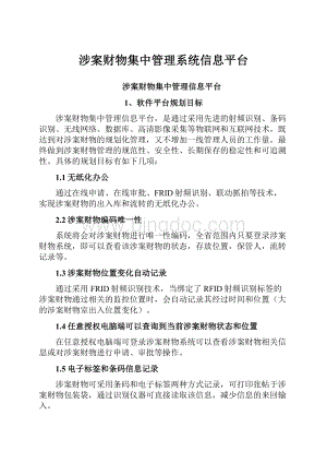 涉案财物集中管理系统信息平台.docx