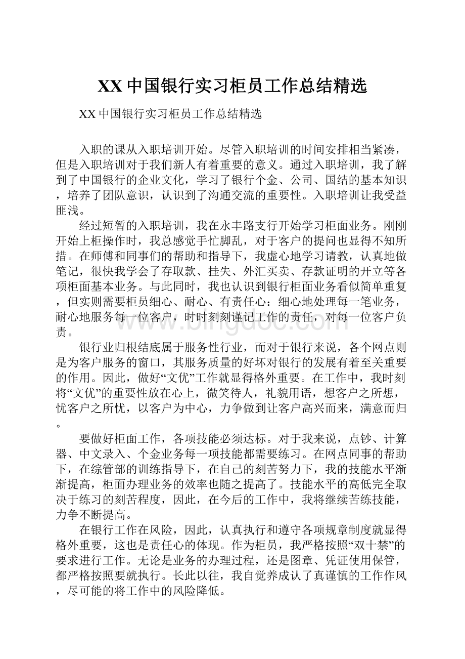 XX中国银行实习柜员工作总结精选.docx_第1页