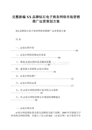 完整新编XX品牌钻石电子商务网络市场营销推广运营策划方案Word格式文档下载.docx