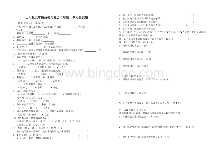 山人版五年级品德与社会下册全套测试题(A4版带答案)Word下载.doc