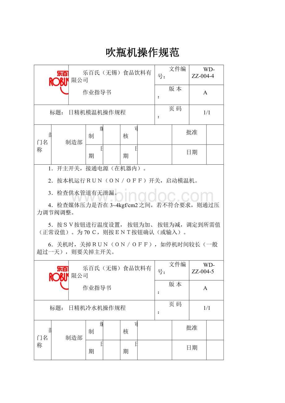 吹瓶机操作规范文档格式.docx_第1页