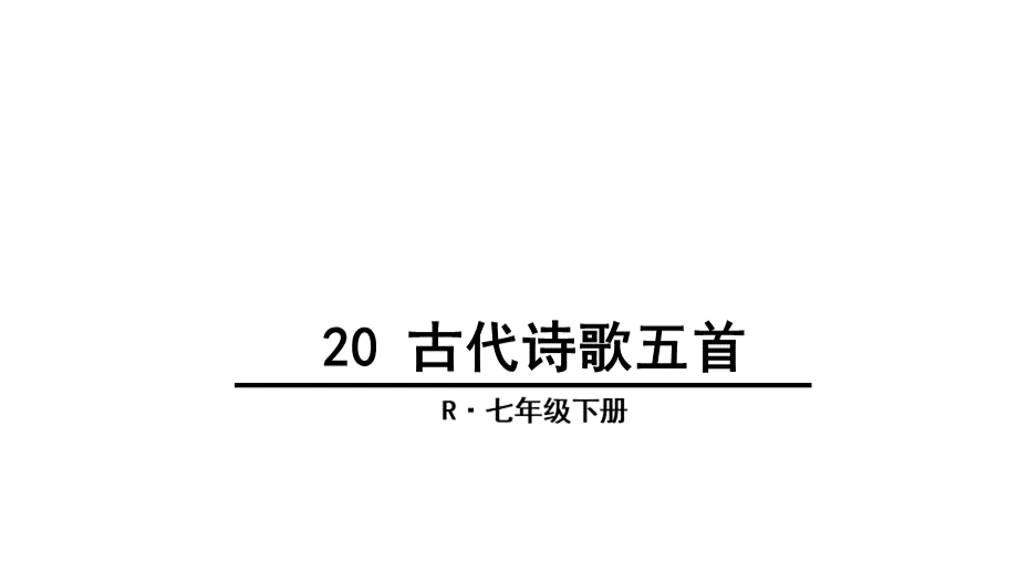 20-古代诗歌五首(实用课件).ppt