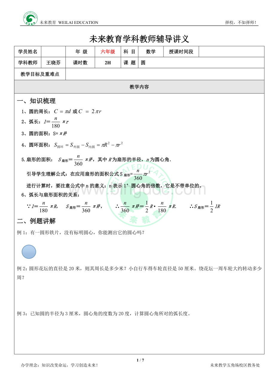 六年级.圆与扇形知识总结及练习.doc_第1页