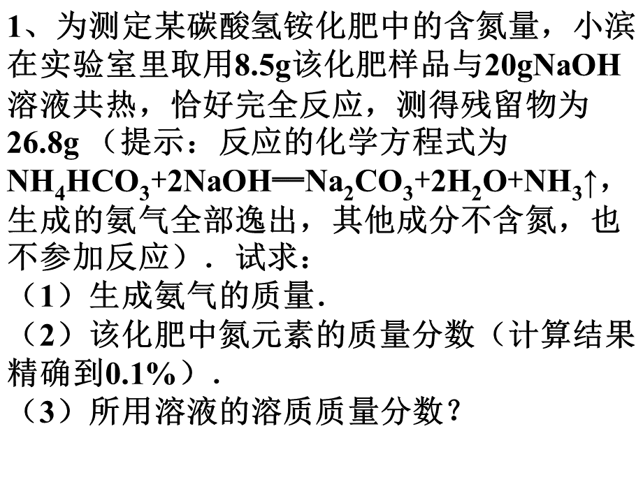 鲁教版初三化学计算题.pptx_第1页