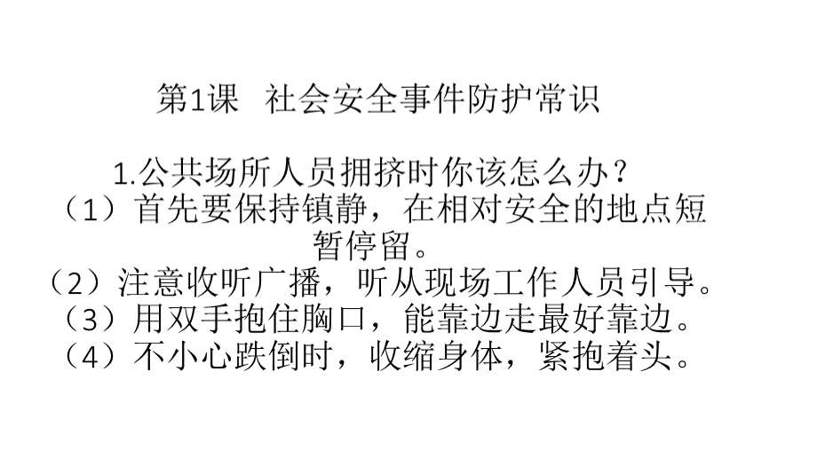 团结出版社三年级安全教育上册课后题答案.pptx