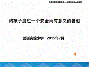 四年级2015年暑假家庭教育课件.ppt