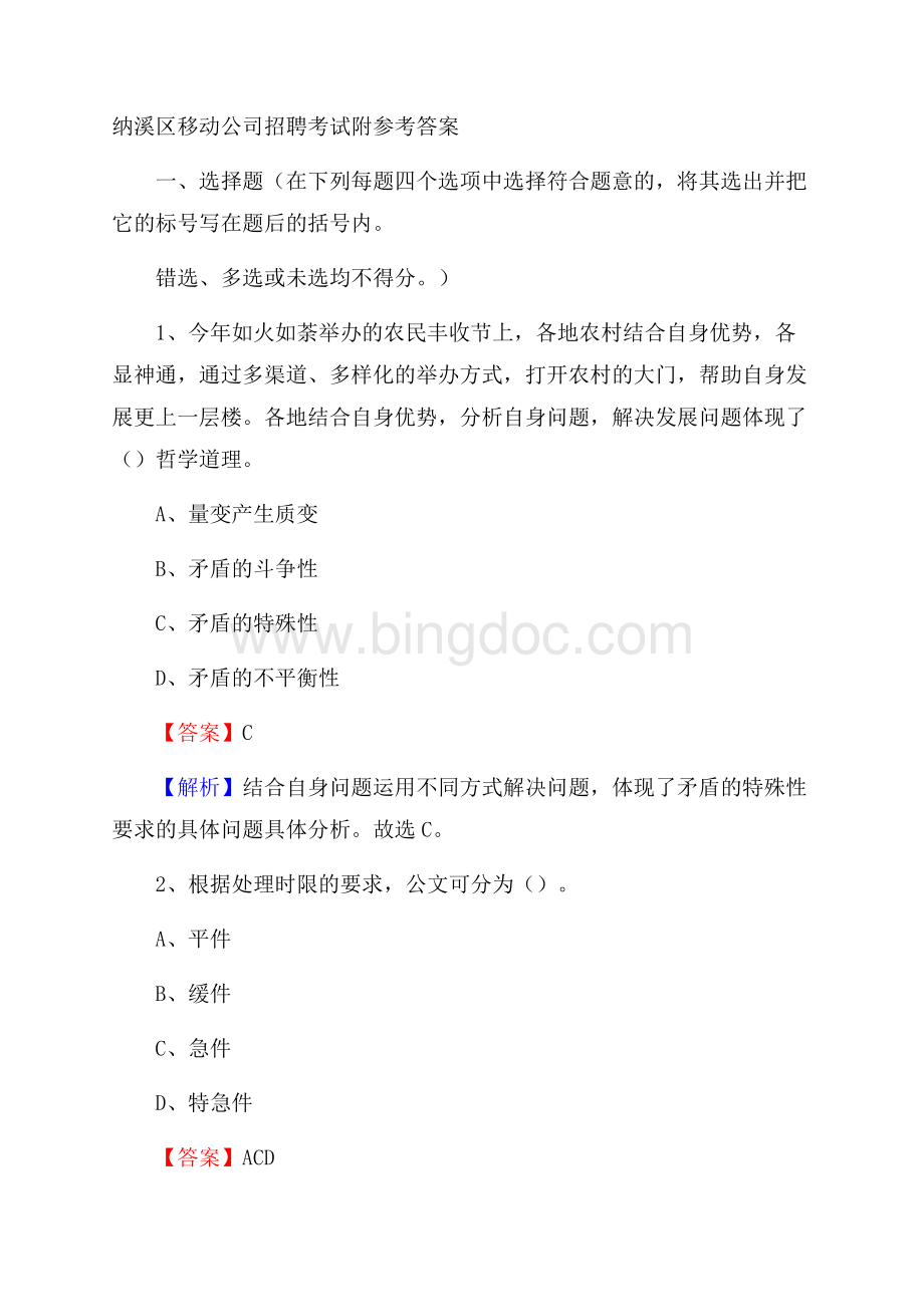 纳溪区移动公司招聘考试附参考答案Word文档下载推荐.docx