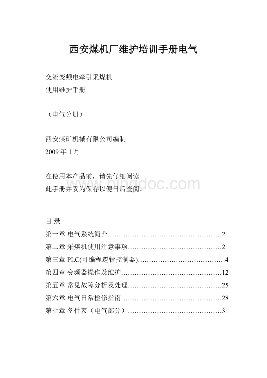 西安煤机厂维护培训手册电气Word格式文档下载.docx