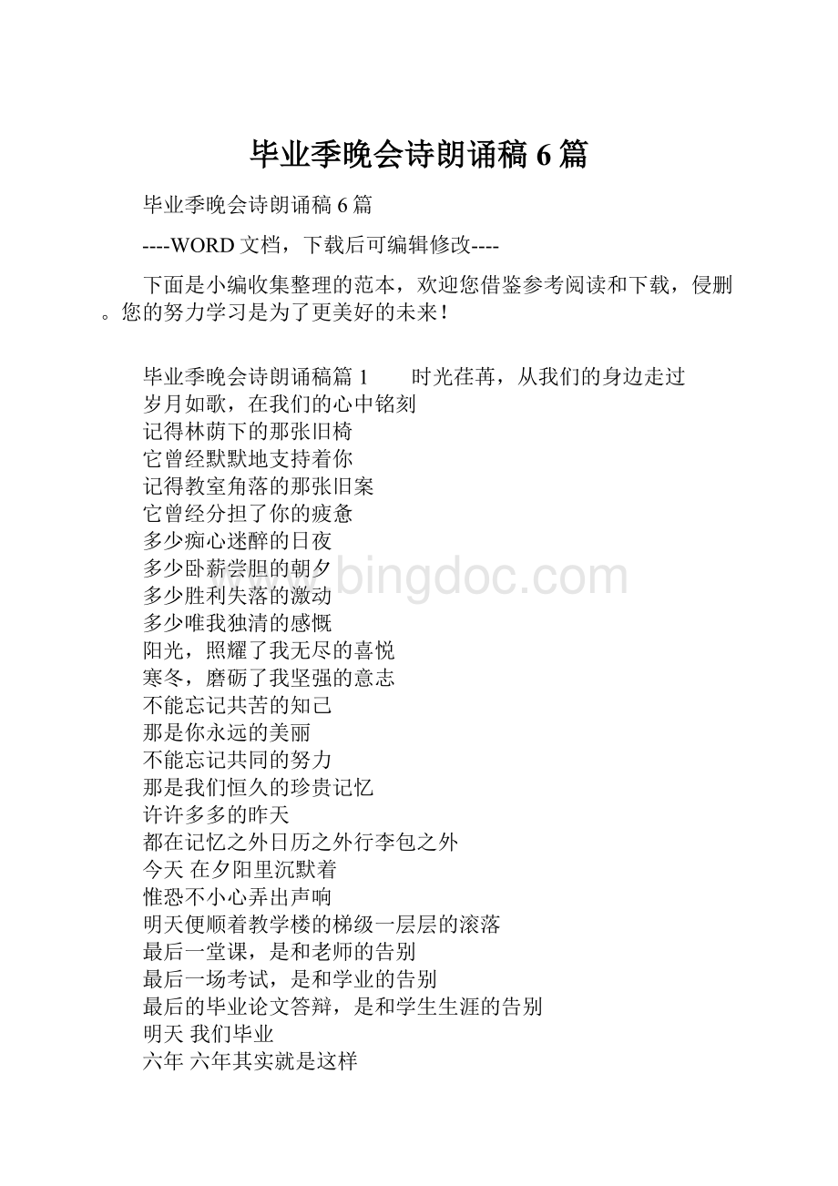 毕业季晚会诗朗诵稿6篇Word文件下载.docx_第1页