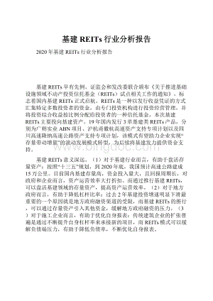 基建REITs行业分析报告.docx