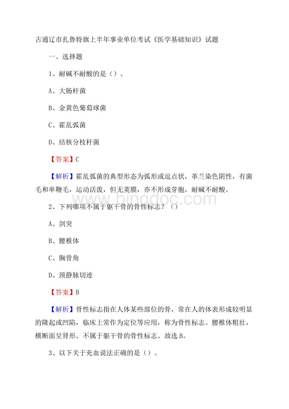 古通辽市扎鲁特旗上半年事业单位考试《医学基础知识》试题文档格式.docx_第1页