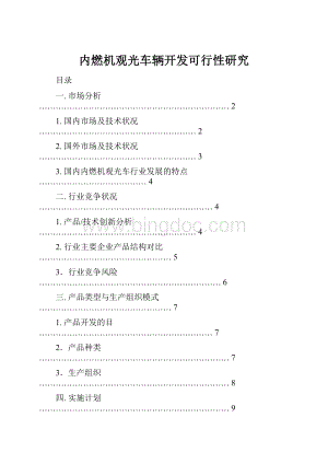 内燃机观光车辆开发可行性研究Word下载.docx