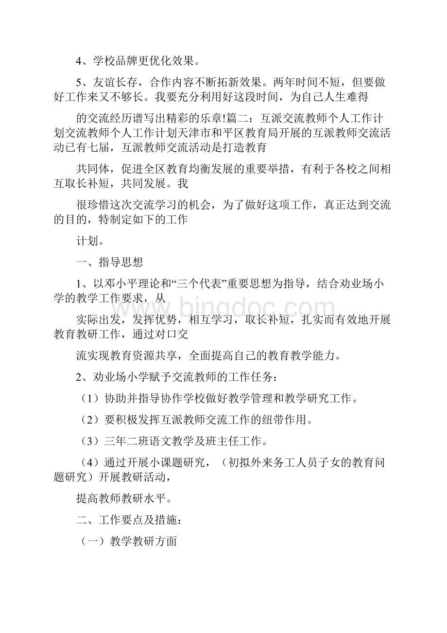 内地与香港教师交流与协作计划.docx_第3页