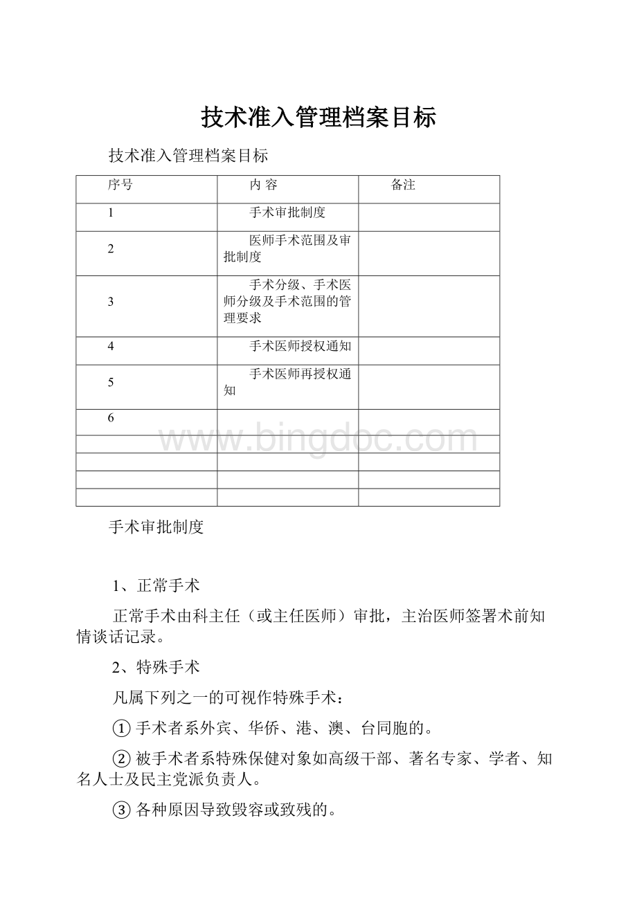 技术准入管理档案目标Word格式.docx