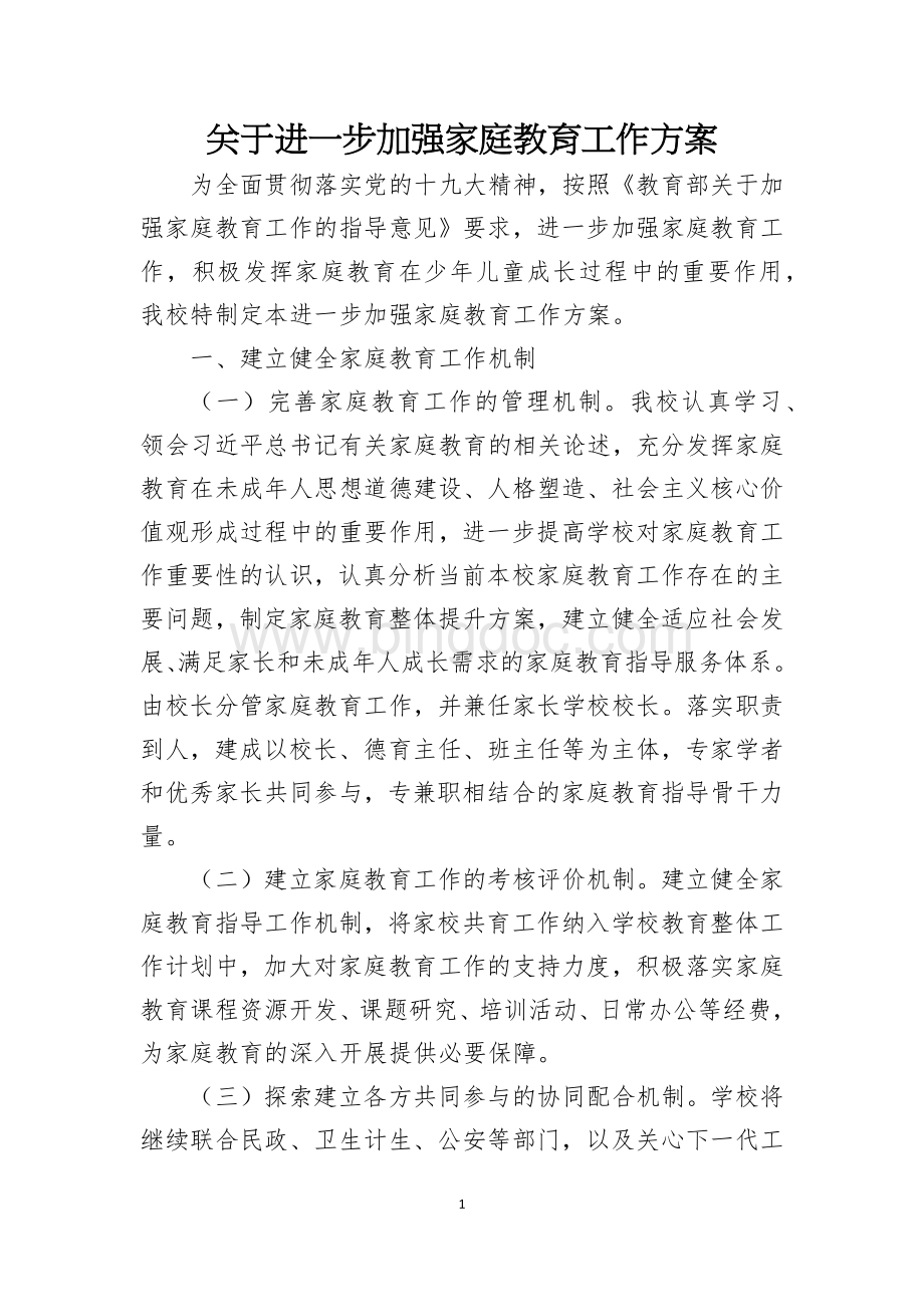 XX学校家庭教育工作方案Word下载.docx