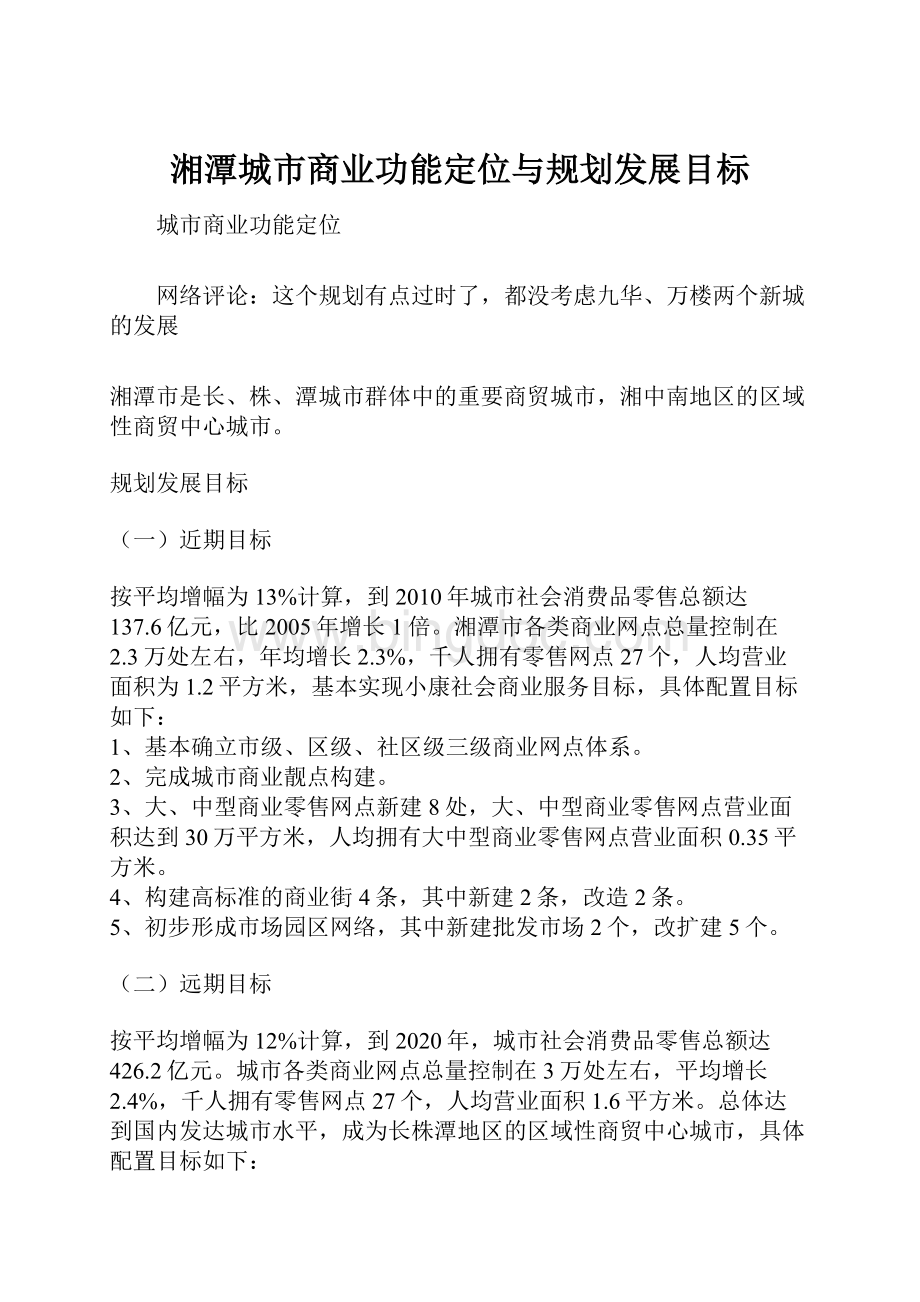 湘潭城市商业功能定位与规划发展目标.docx_第1页