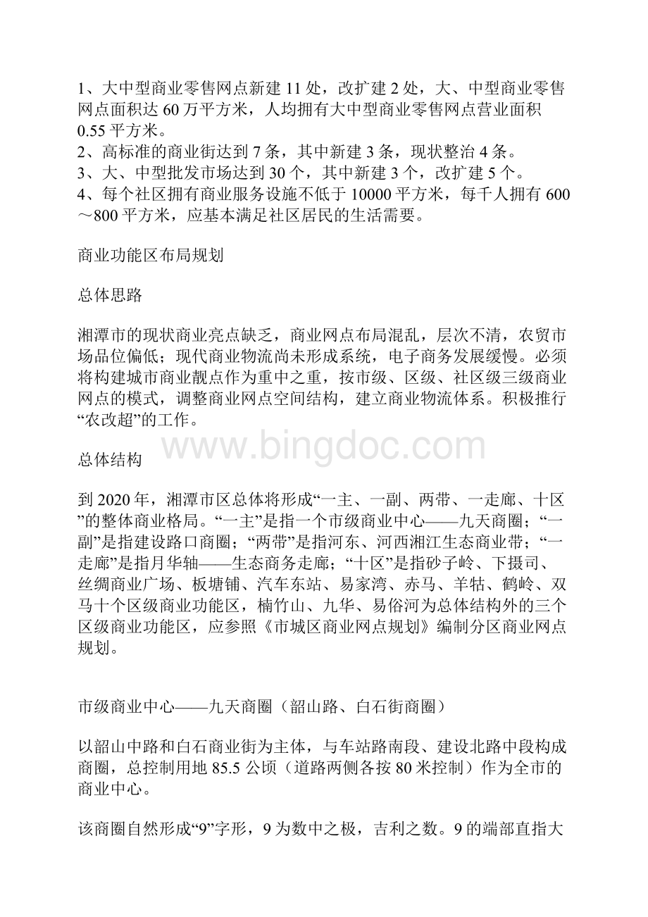 湘潭城市商业功能定位与规划发展目标.docx_第2页