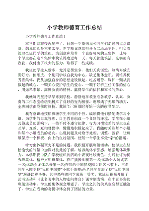 小学教师德育工作总结.docx