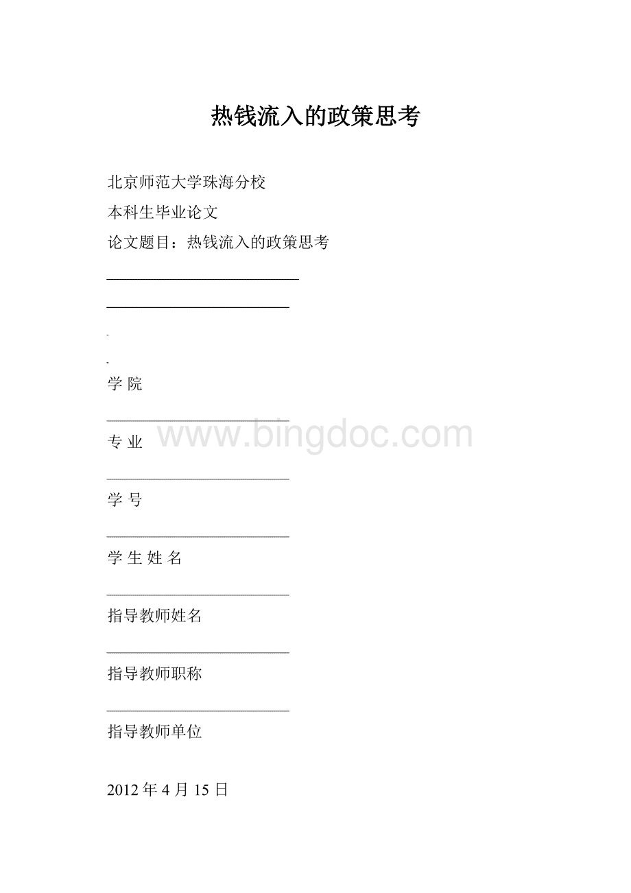 热钱流入的政策思考.docx_第1页