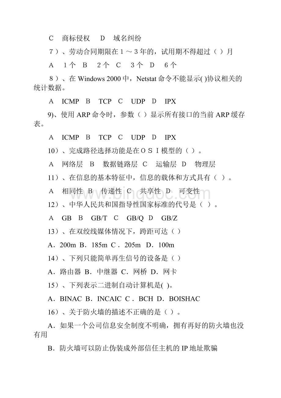 计算机网络管理员三级理论Word格式.docx_第2页