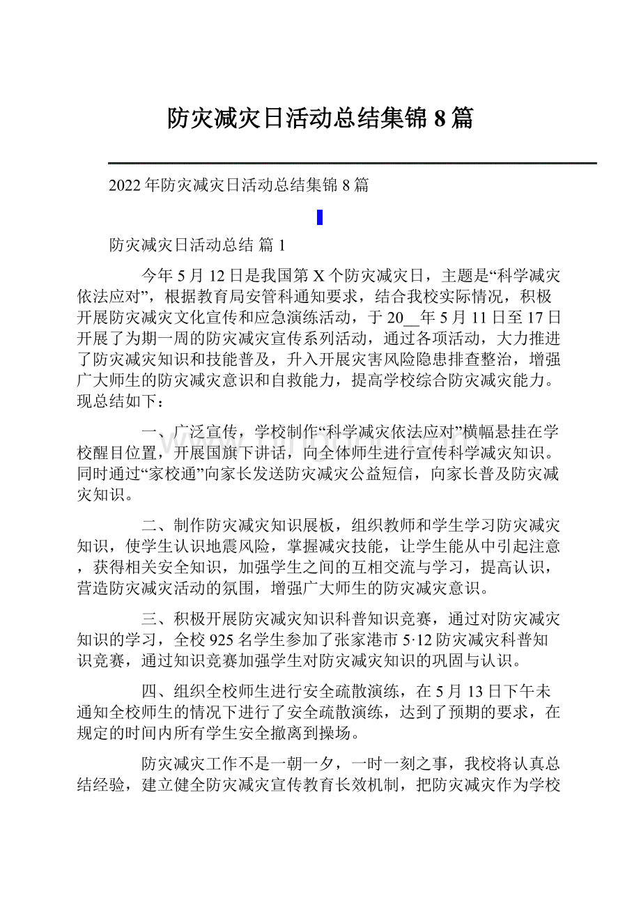 防灾减灾日活动总结集锦8篇.docx_第1页