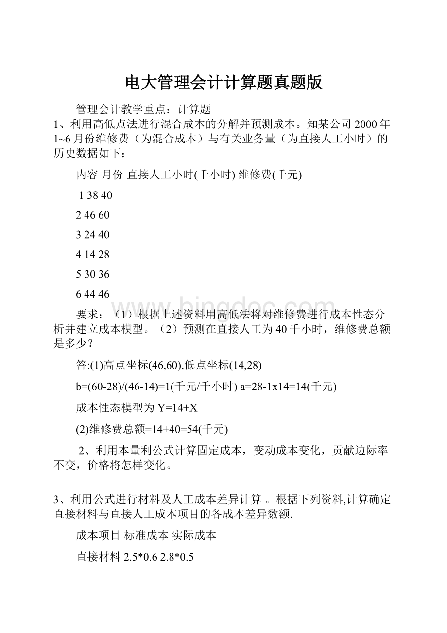 电大管理会计计算题真题版Word文档下载推荐.docx_第1页