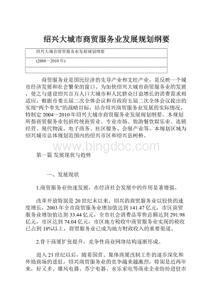 绍兴大城市商贸服务业发展规划纲要Word格式.docx