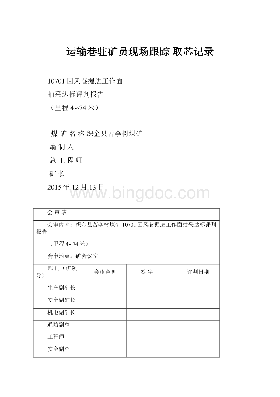 运输巷驻矿员现场跟踪 取芯记录.docx_第1页