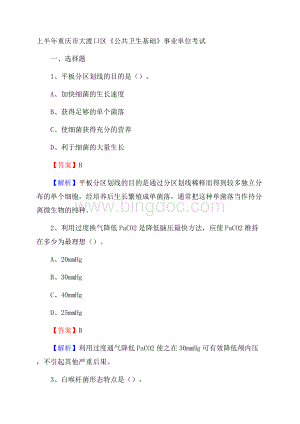 上半年重庆市大渡口区《公共卫生基础》事业单位考试文档格式.docx