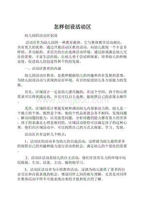 怎样创设活动区.docx