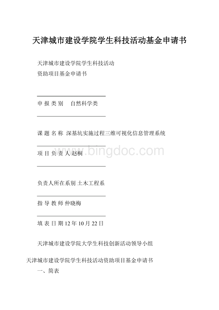 天津城市建设学院学生科技活动基金申请书.docx_第1页