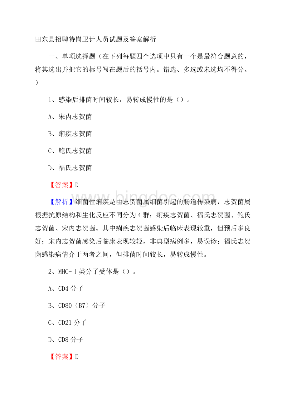 田东县招聘特岗卫计人员试题及答案解析Word文件下载.docx_第1页