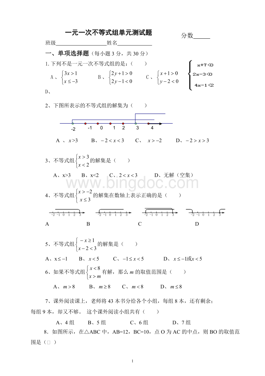 一元一次不等式组单元测试卷Word下载.doc_第1页