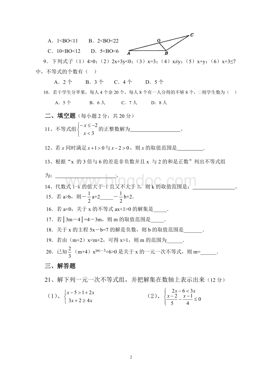 一元一次不等式组单元测试卷Word下载.doc_第2页