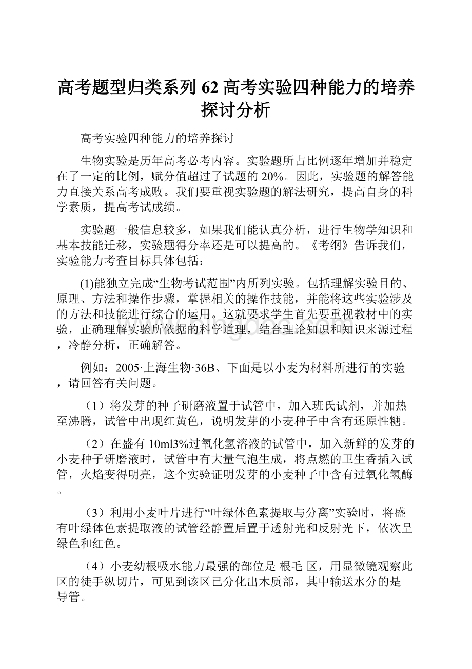 高考题型归类系列62高考实验四种能力的培养探讨分析文档格式.docx_第1页