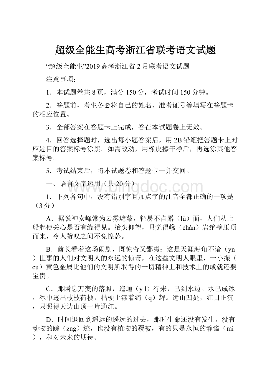 超级全能生高考浙江省联考语文试题.docx