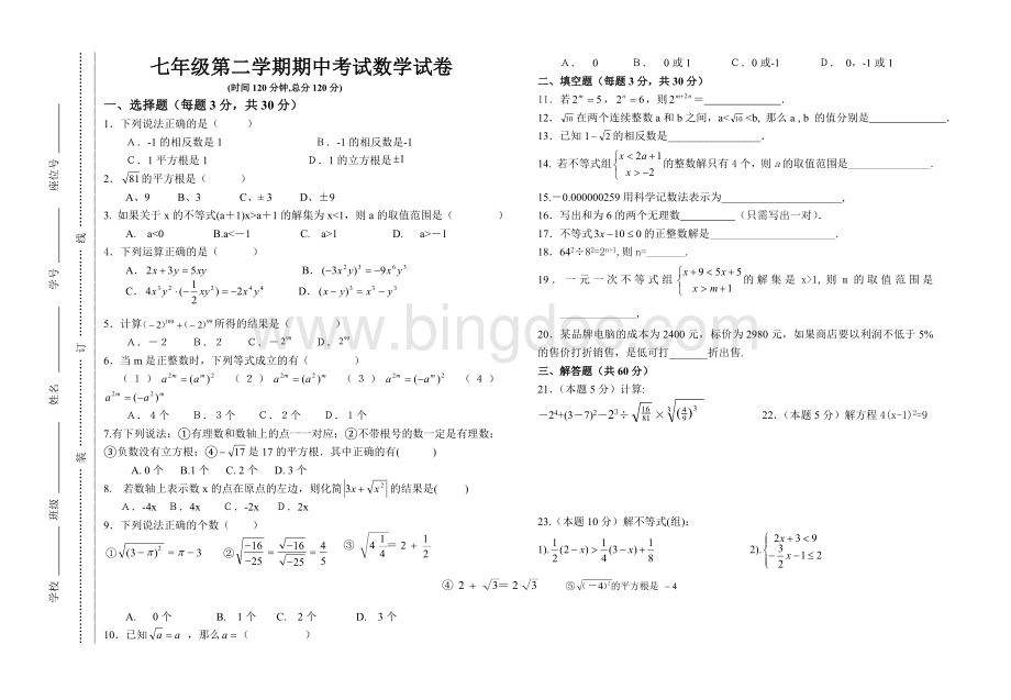 沪科版七年级下期中考试数学试题Word格式文档下载.doc_第1页