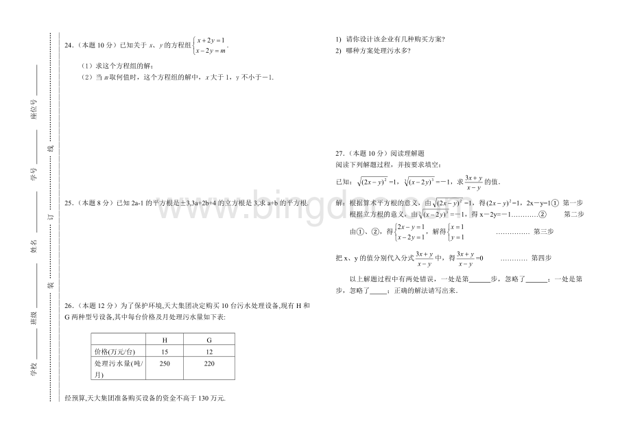 沪科版七年级下期中考试数学试题Word格式文档下载.doc_第2页