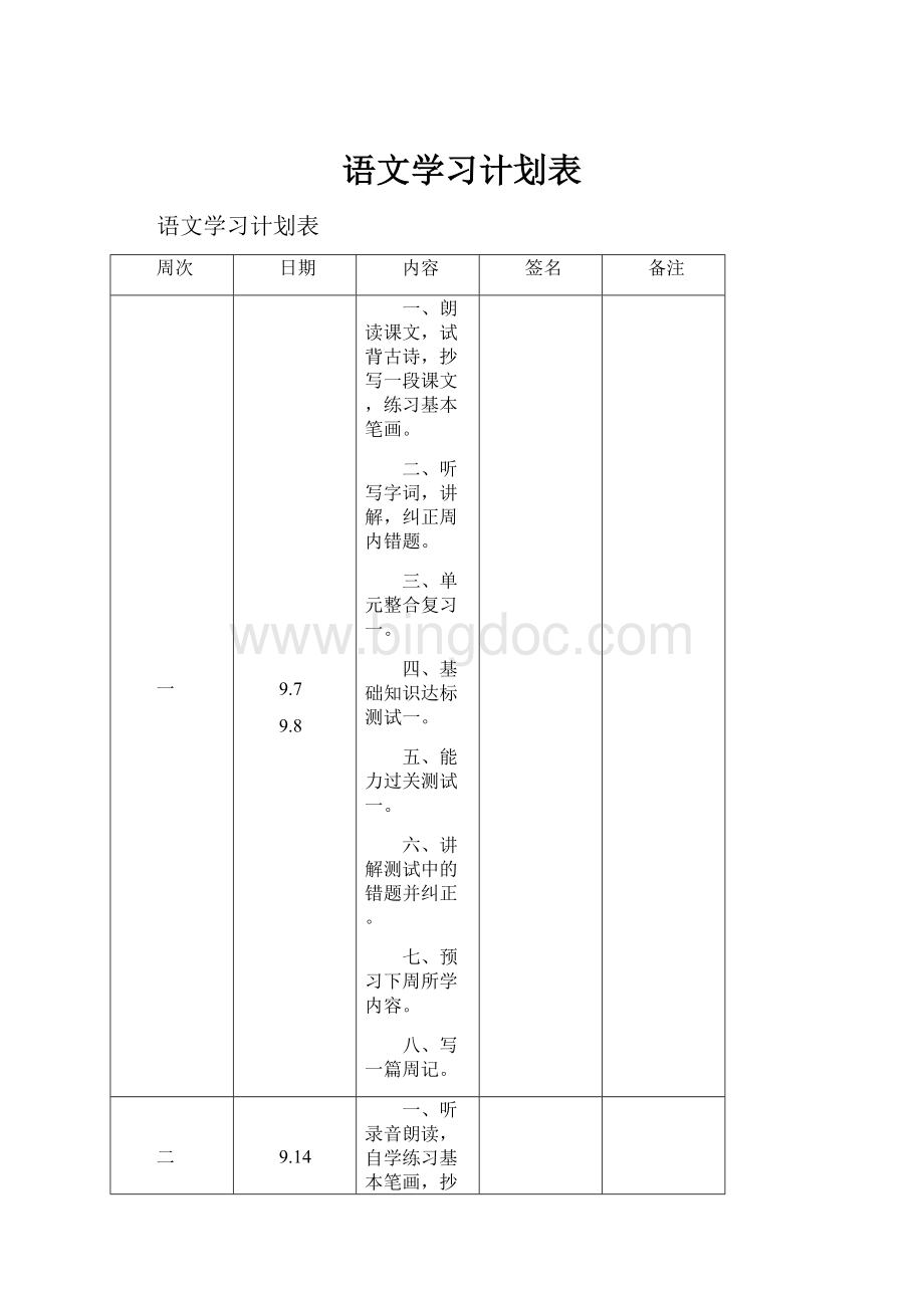 语文学习计划表.docx