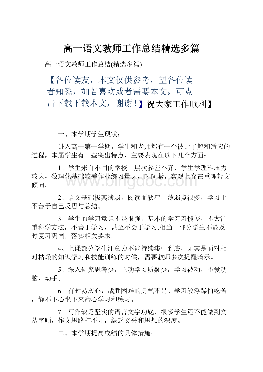 高一语文教师工作总结精选多篇Word格式文档下载.docx