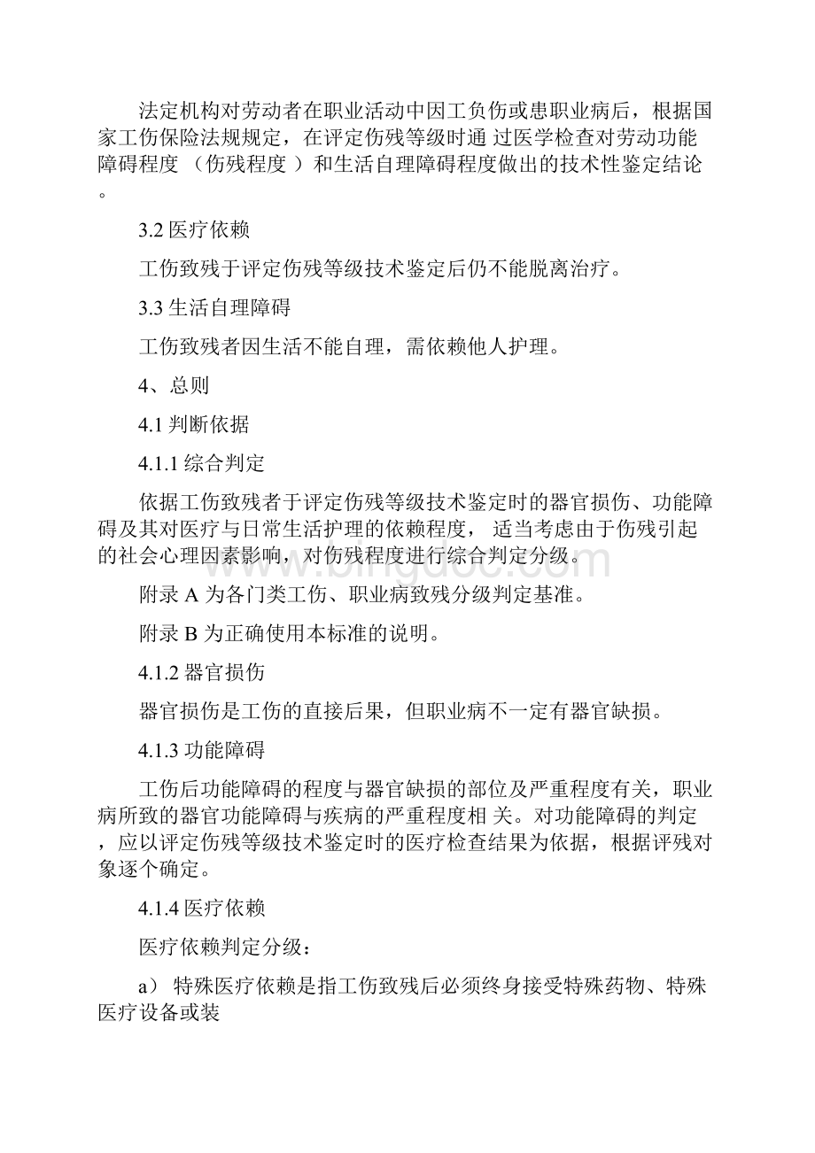 劳动能力鉴定职工工伤与职业病致残等级.docx_第3页