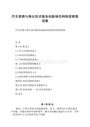 汽车营销与售后技术服务创新绿色网络营销策划案Word文档下载推荐.docx