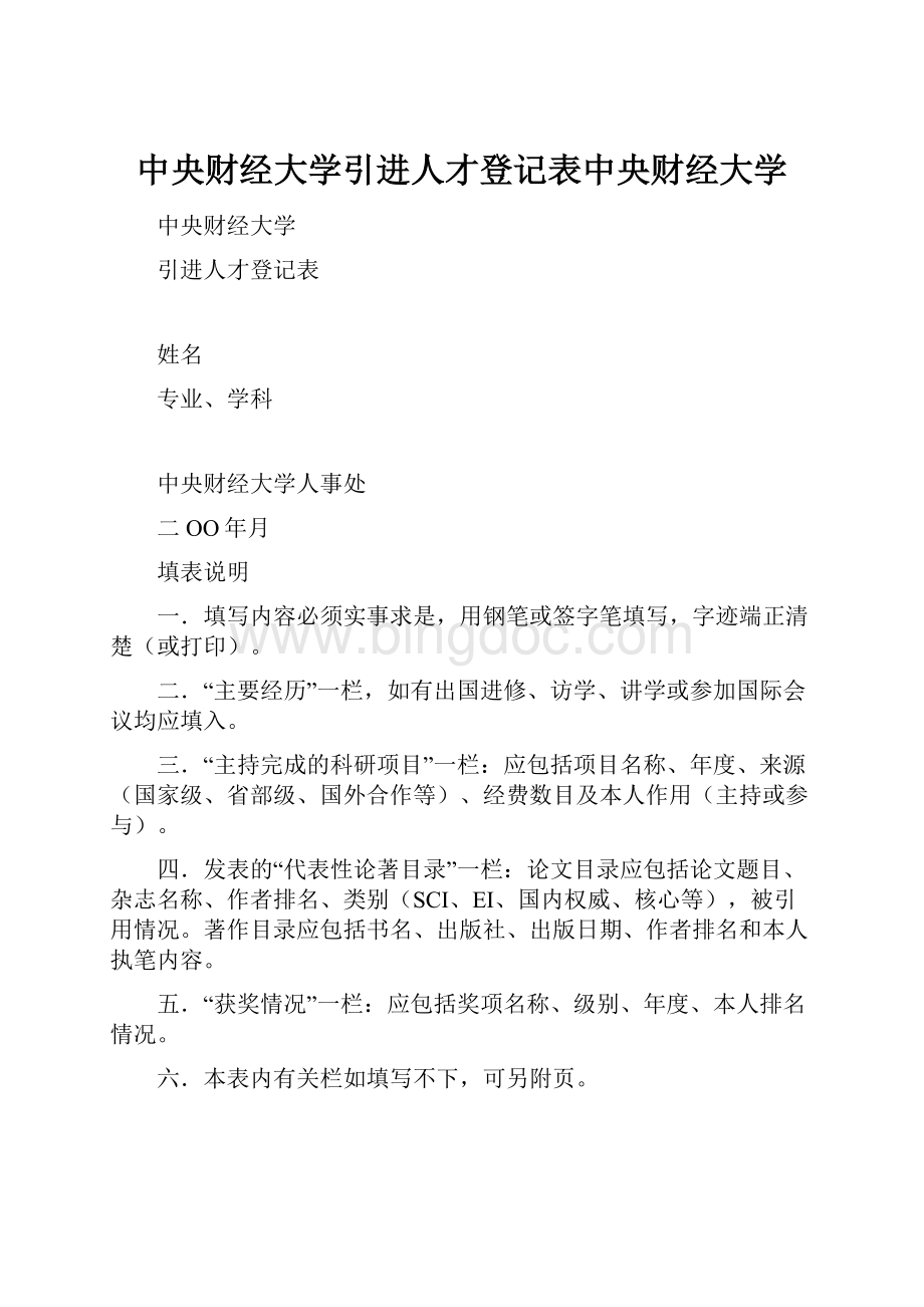 中央财经大学引进人才登记表中央财经大学Word文件下载.docx