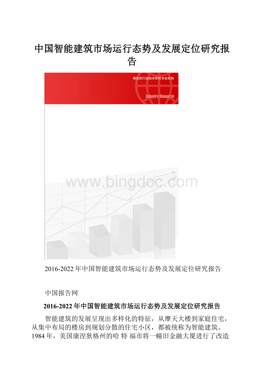 中国智能建筑市场运行态势及发展定位研究报告.docx_第1页