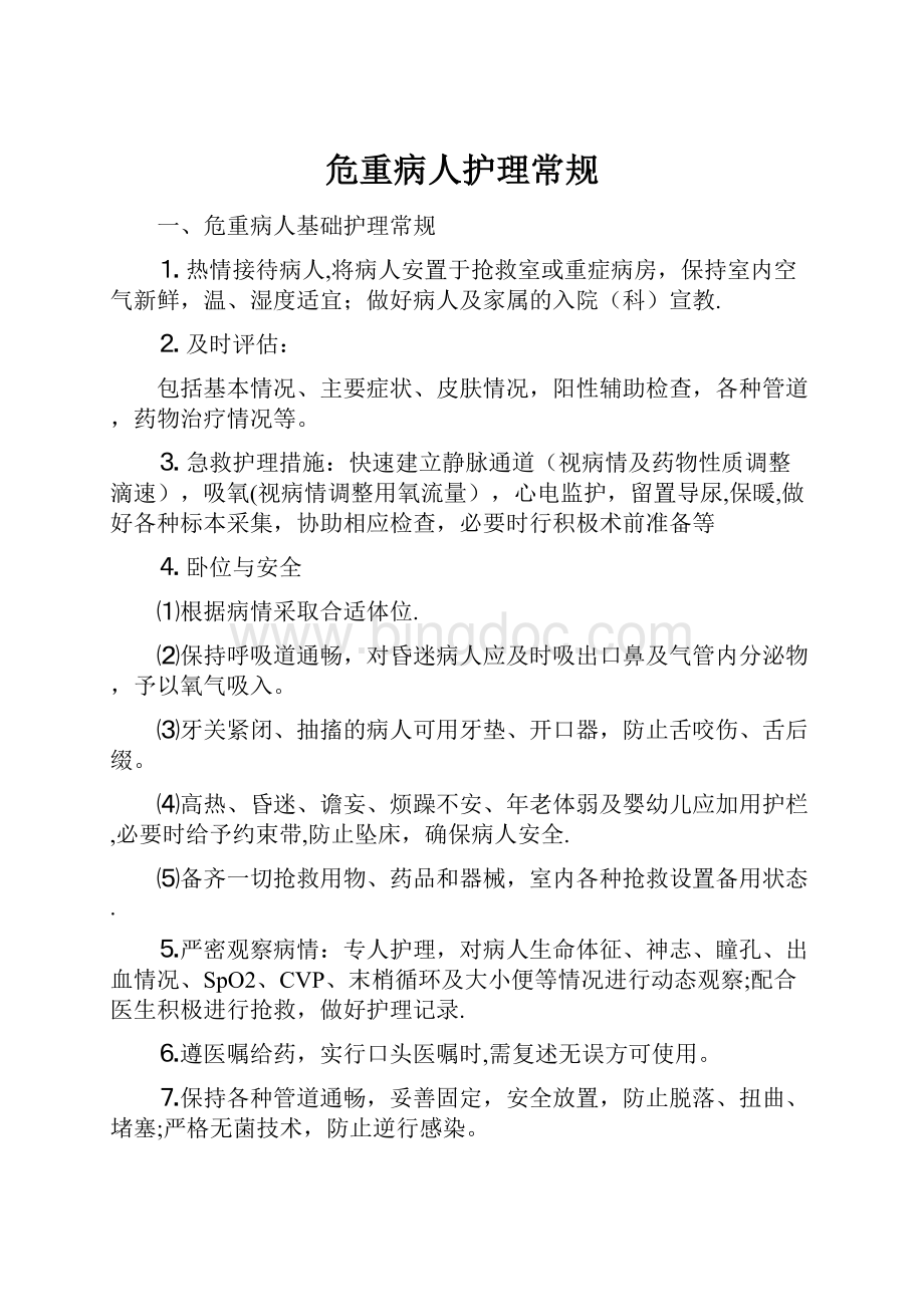 危重病人护理常规Word文档下载推荐.docx