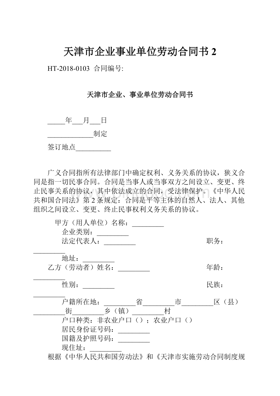 天津市企业事业单位劳动合同书2Word格式文档下载.docx